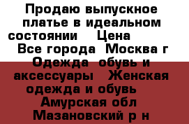 Продаю выпускное платье в идеальном состоянии  › Цена ­ 10 000 - Все города, Москва г. Одежда, обувь и аксессуары » Женская одежда и обувь   . Амурская обл.,Мазановский р-н